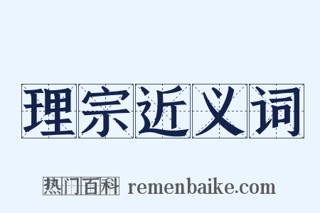 理宗近义词是什么意思的图片